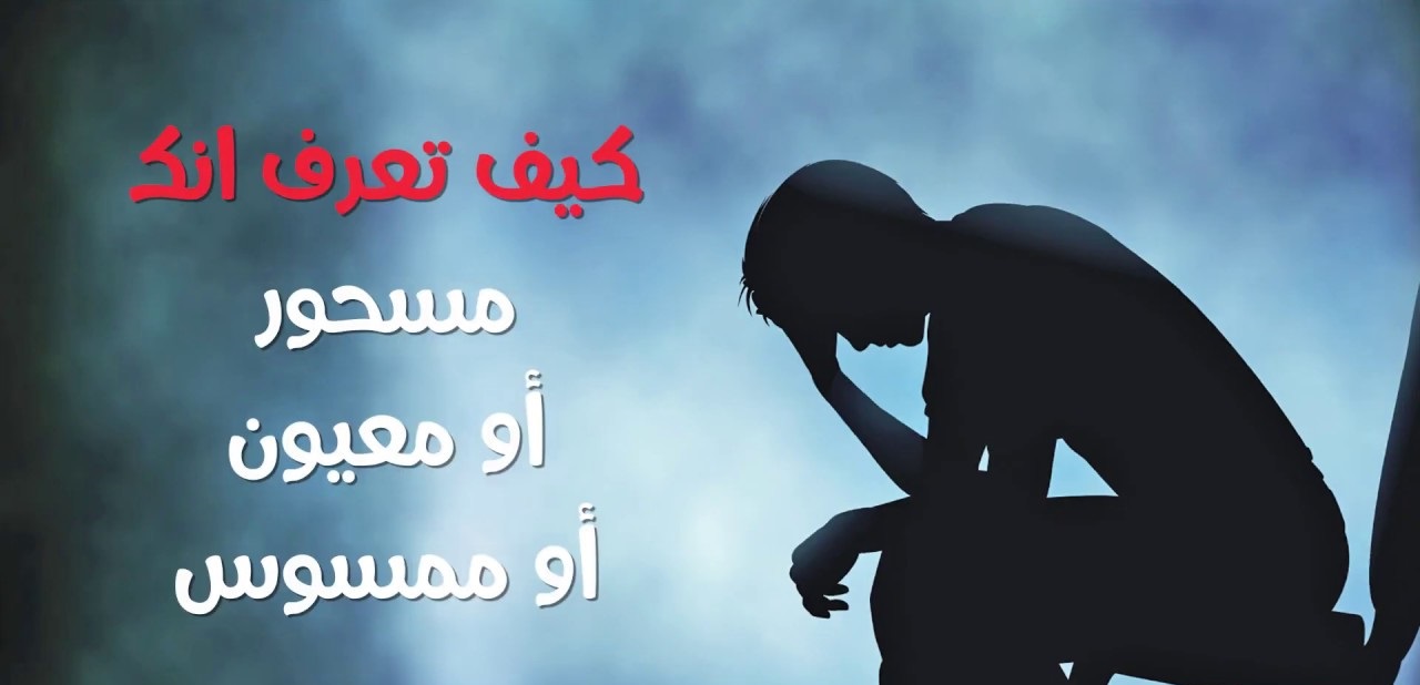 كيف تعرف انك ( معيون محسود أو ممسوس أو مسحور)