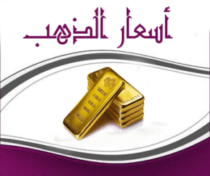 أسعار الذهب