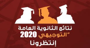 نتائج امتحان الثانوية العامة التوجيهي في فلسطين 2020