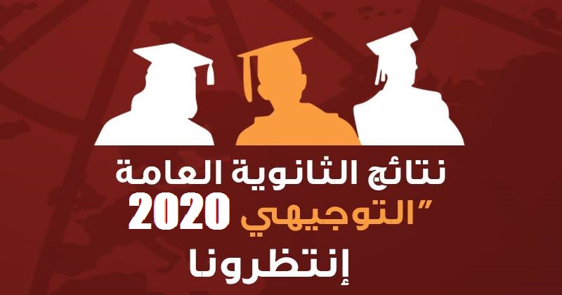 نتائج امتحان الثانوية العامة التوجيهي في فلسطين 2020