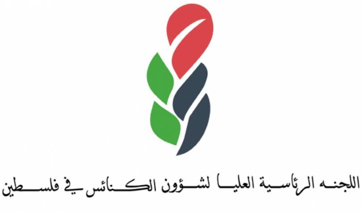 اللجنة الرئاسية العليا لمتابعة شؤون الكنائس في فلسطين : ناقوس الخطر ينذر بتهديد حقيقي على الوجود المسيحي الفلسطيني
