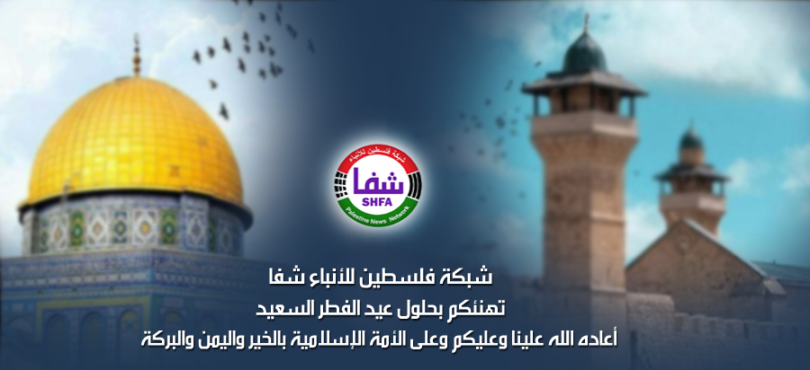 " شفا " تهنئ شعبنا والأمتين العربية والإسلامية بعيد الفطر المبارك