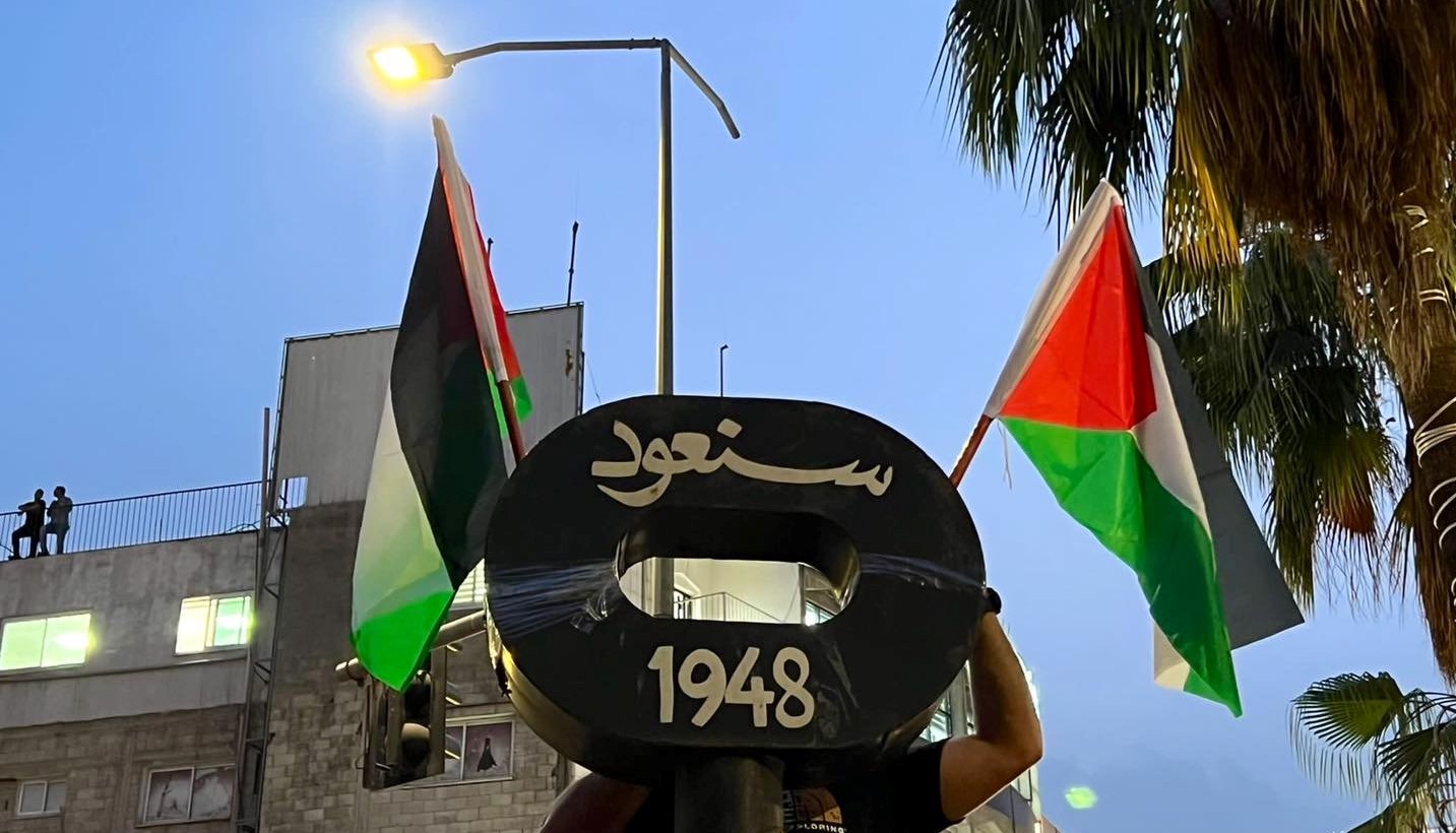 75 عاماً و "النكبة الفلسطينية" مستمرة