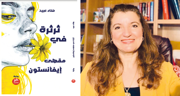 «ثرثرة فـي مقهى إيفانستون» جديد الروائية هناء عبيد