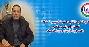 في الذكرى الثانية عشر لتأسيس " شبكة فلسطين للأنباء شفا " غسان ابو نجم يكتب … فلسطينية المولد وعربية الانتماء