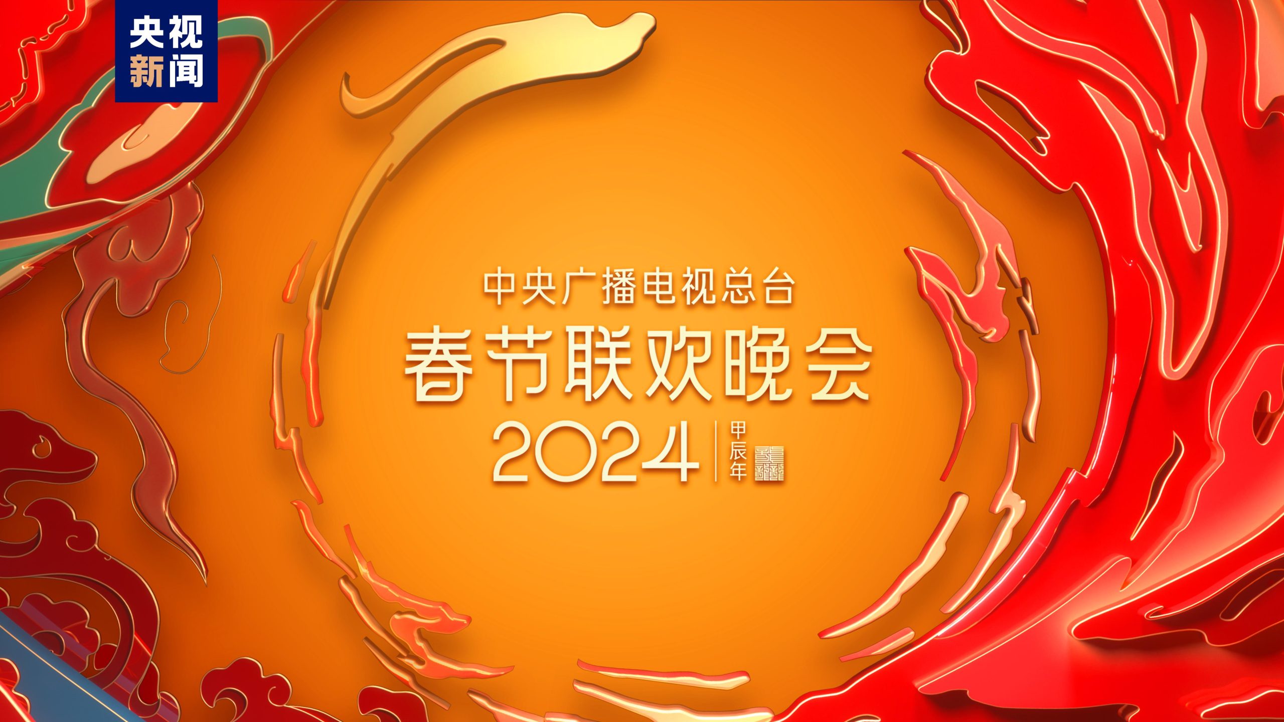 إكمال جميع البروفات الخمس لحفل عيد الربيع 2024 لمجموعة الصين للإعلام