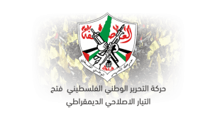 تيار الإصلاح بحركة فتح يدعو إلي فرض عقوبات دولية على المستوطنات في الضفة والقدس