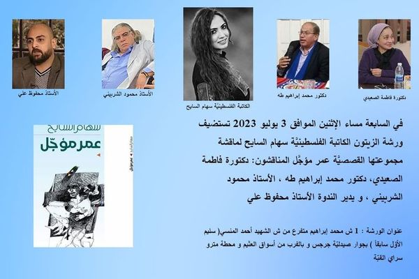 مناقشة المجموعة القصصية "عمر مؤجل" للكاتبة الفلسطينية سهام السايح