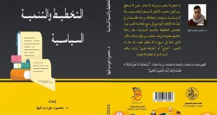 صدور كتاب "التخطيط والتنمية السياسية" للباحث د. محمود جودت قبها