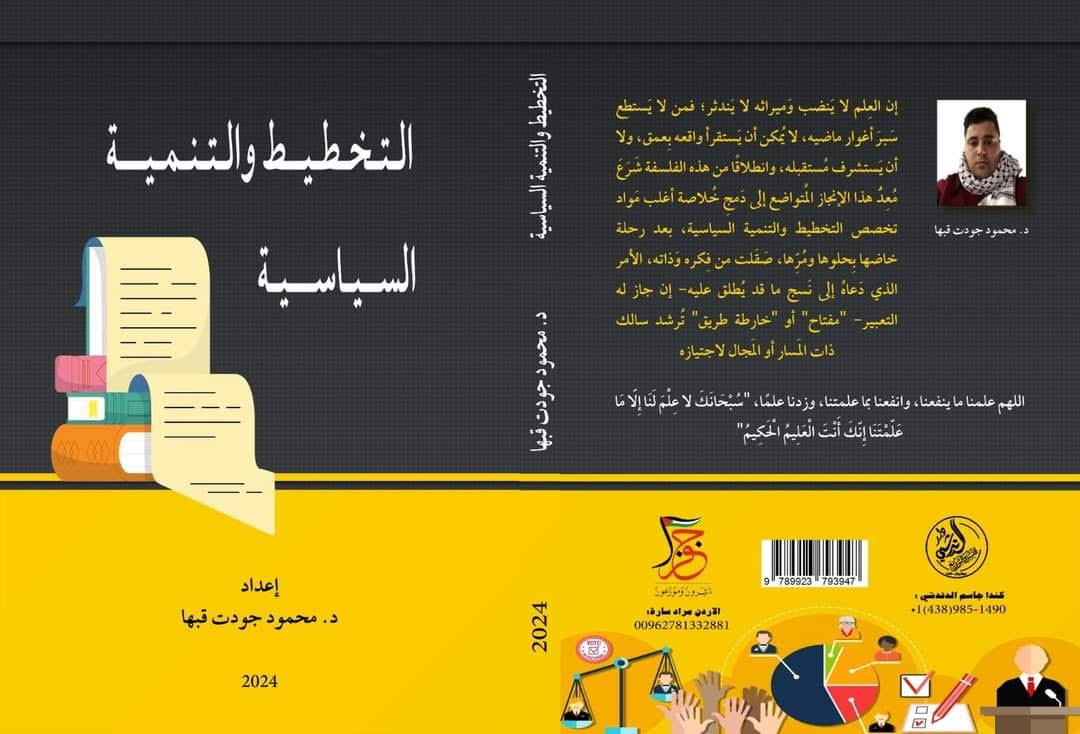 صدور كتاب "التخطيط والتنمية السياسية" للباحث د. محمود جودت قبها