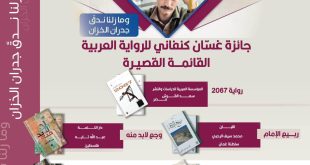 الثقافة تعلن القائمة القصيرة لجائزة غسان كنفاني بدورتها الثالثة للعام 2024‎‎