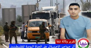 تقرير شفا .. أثر حواجز الاحتلال على الحياة اليومية للفلسطينيين