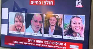 الجيش الإسرائيلي يعلن استعادة 4 أسرى أحياء من قطاع غزة