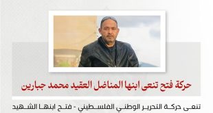 حركة فتح تنعى الشهيد العقيد في جهاز المخابرات محمد جبارين