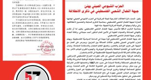 الحزب الشيوعي الصيني يهنئ جبهة النضال الشعبي الفلسطيني في ذكرى الانطلاقة