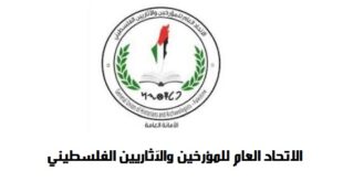 الاتحاد العام للمؤرخين والآثاريين الفلسطيني يدين المؤتمر الدولي الأول للآثار والترميم في يهودا والسامرة