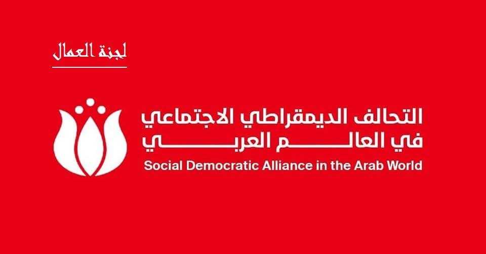 بيان صادر عن اتحاد العمال في التحالف الديمقراطي الاجتماعي في العالم العربي بمناسبة يوم المرأة العالمي