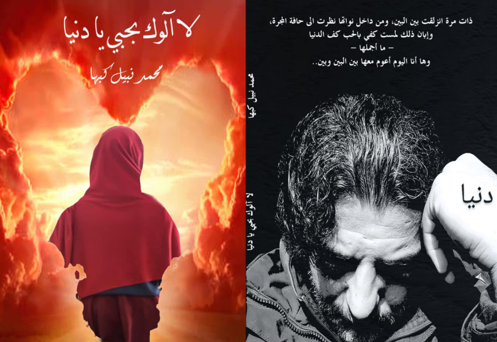 صدور الكتاب السابع للمفكر الإسلامي محمد نبيل كبها بعنوان " لا آلوك بحبي يا دنيا "