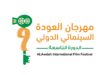 333 مخرجًا من 43 دولة يشاركون في الدورة التاسعة لمهرجان العودة السينمائي الدولي في فلسطين