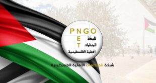 شبكة المنظمات الاهلية الفلسطينية