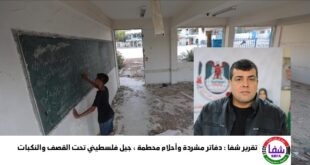 تقرير شفا : دفاتر مشردة وأحلام محطمة ، جيل فلسطيني تحت القصف والنكبات