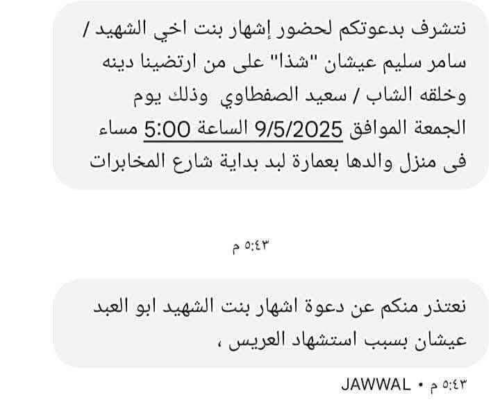 الشهيد العريس سعيد الصفطاوي