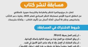 دار ميزوبوتاميا للنشر والطباعة والترجمة تعلن عن مسابقة لنشر كتاب