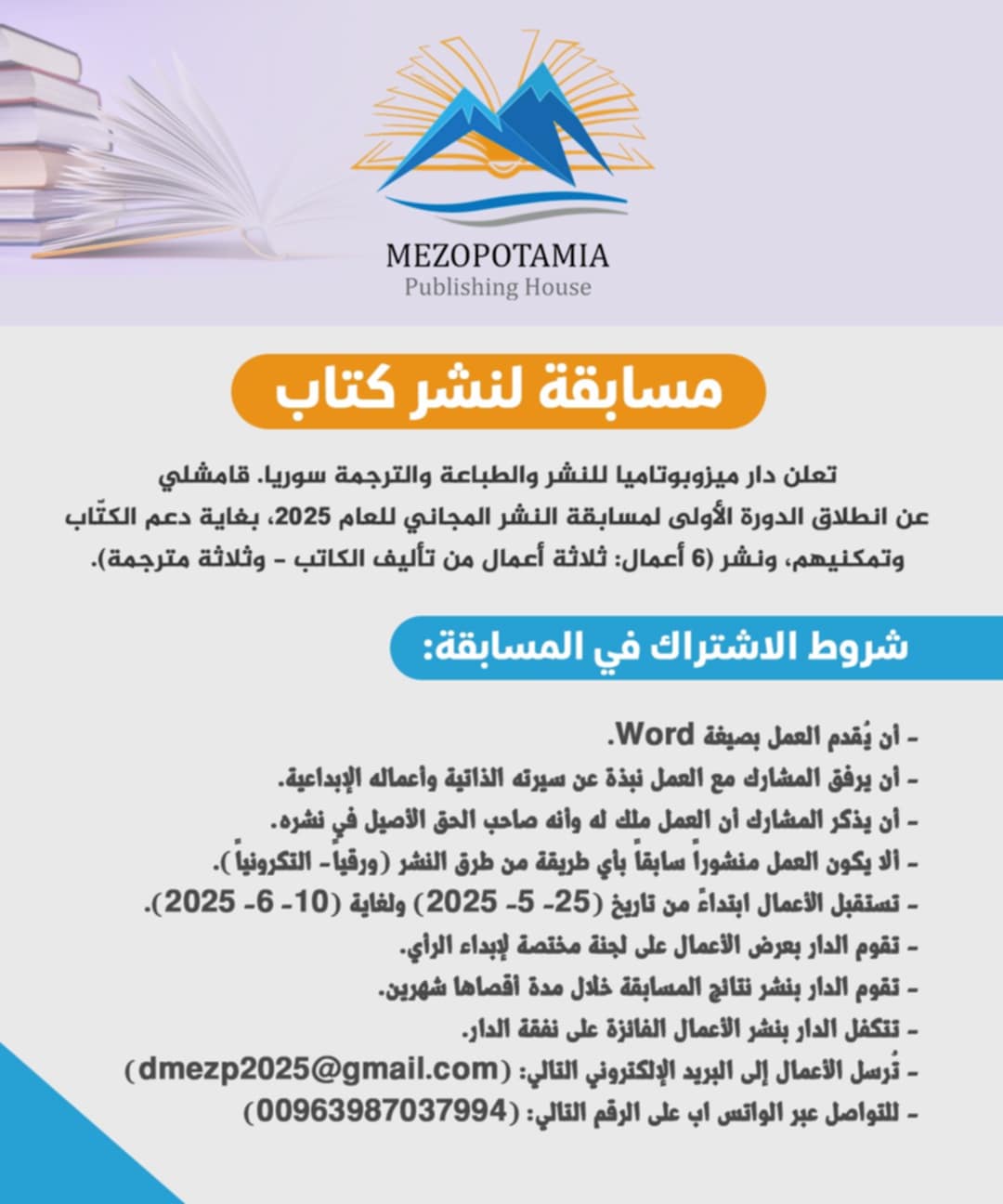 دار ميزوبوتاميا للنشر والطباعة والترجمة تعلن عن مسابقة لنشر كتاب