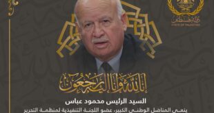 الرئيس عباس ينعى المناضل الوطني الكبير زكريا الأغا