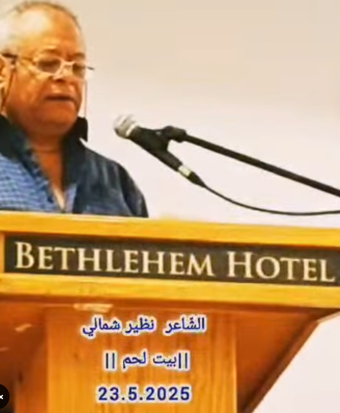 نادي حيفا الثقافي يعقد أمسية أدبية في بيت لحم للشاعر الفلسطيني نظير شمالي
