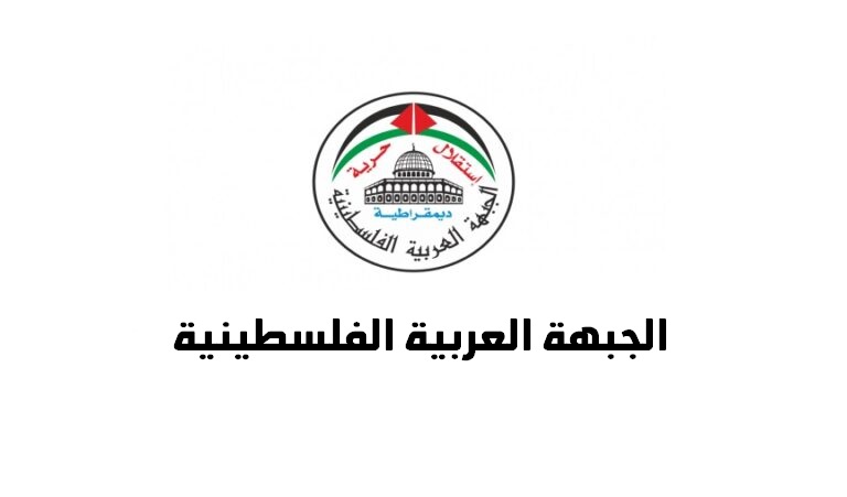 الجبهة العربية الفلسطينية : الاقصى يستصرخكم، فهل من سامع؟!