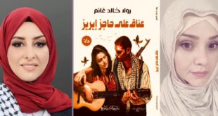 بين الحاجز والحلم ، قراءة تحليلية في رواية عناق على حاجز إيريز للكاتبة الفلسطينية رولا غانم ، بقلم : وفاء شاهر داري