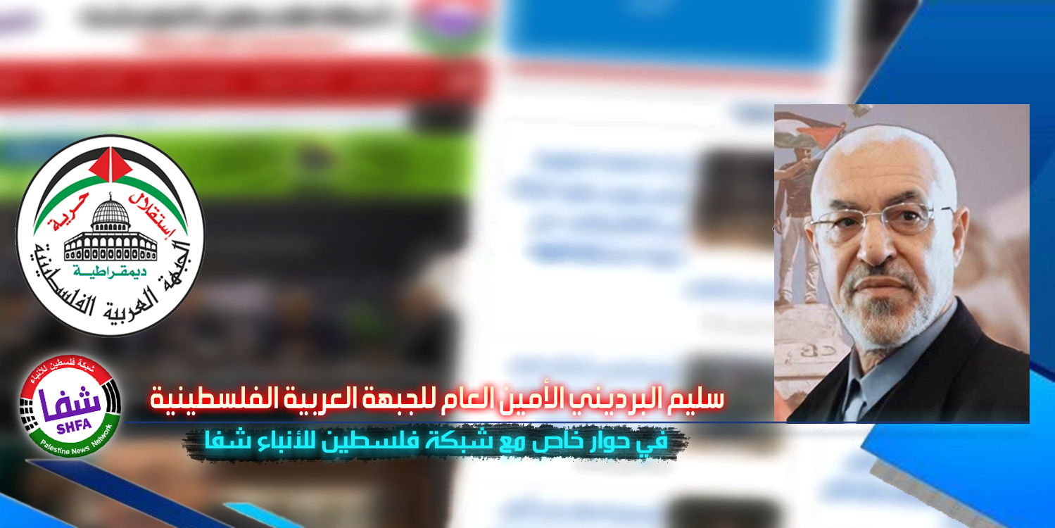 سليم البرديني الأمين العام للجبهة العربية الفلسطينية في حوار خاص مع وكالة شفا 
