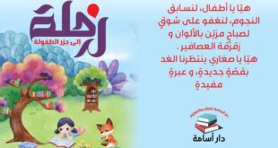 صدور كتاب رحلة إلى جزر الطفولة للكاتبة الفلسطينية هالة دغامين من الخليل