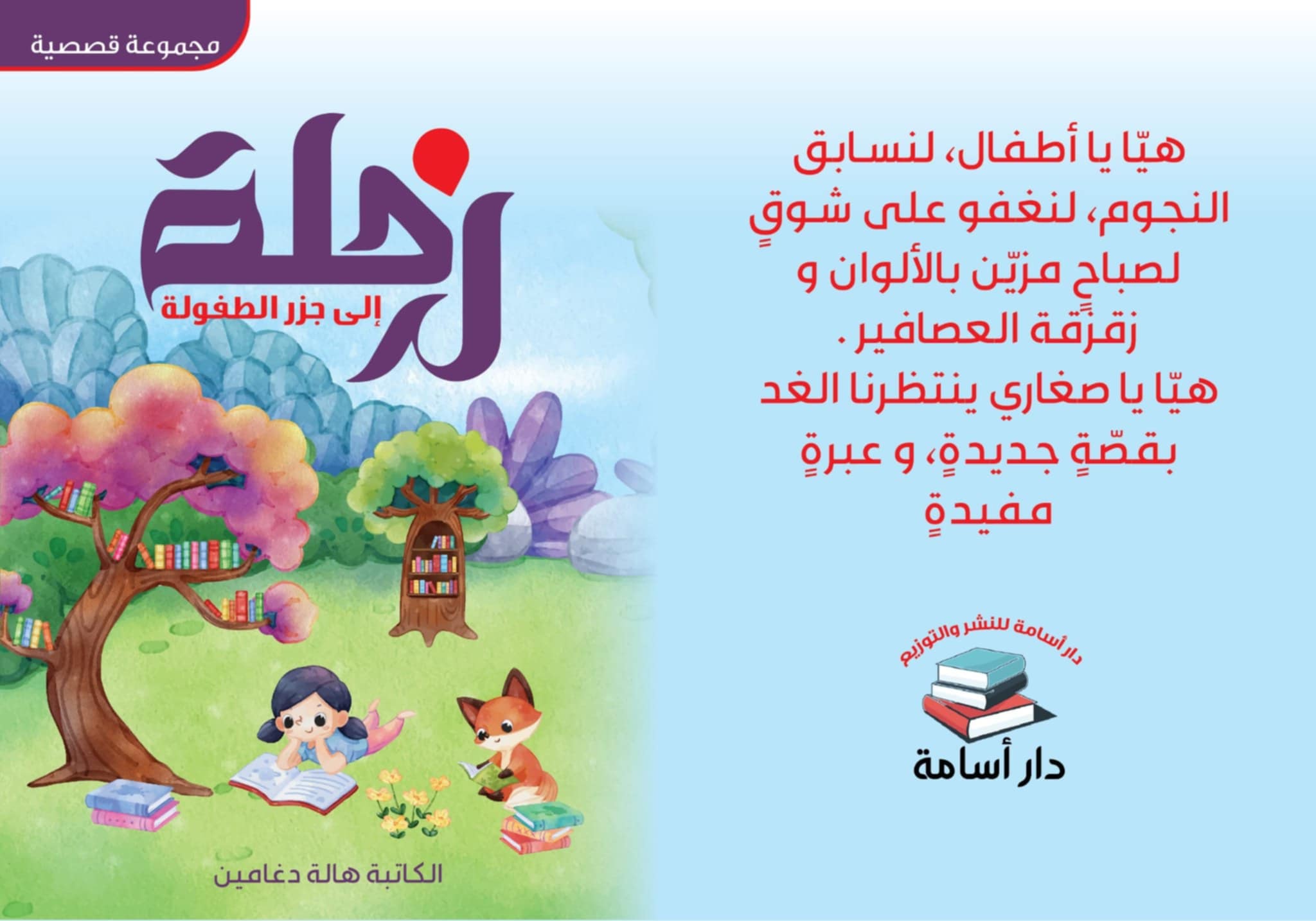 صدور كتاب رحلة إلى جزر الطفولة للكاتبة الفلسطينية هالة دغامين من الخليل