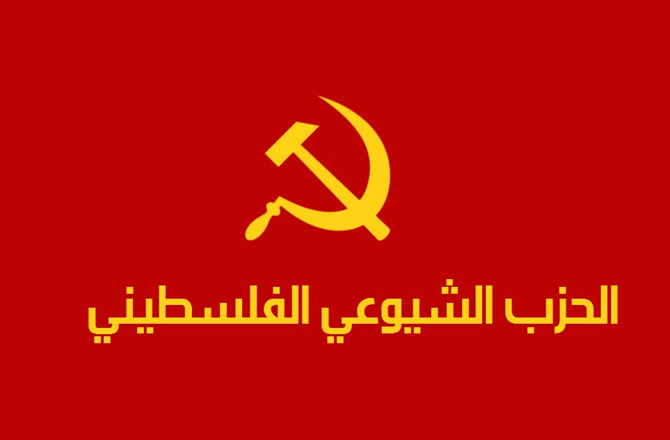 الحزب الشيوعي الفلسطيني : نكبة شعبنا لا يمكن أن تنتهي إلا بزوال الاحتلال وبناء دولة فلسطينية 