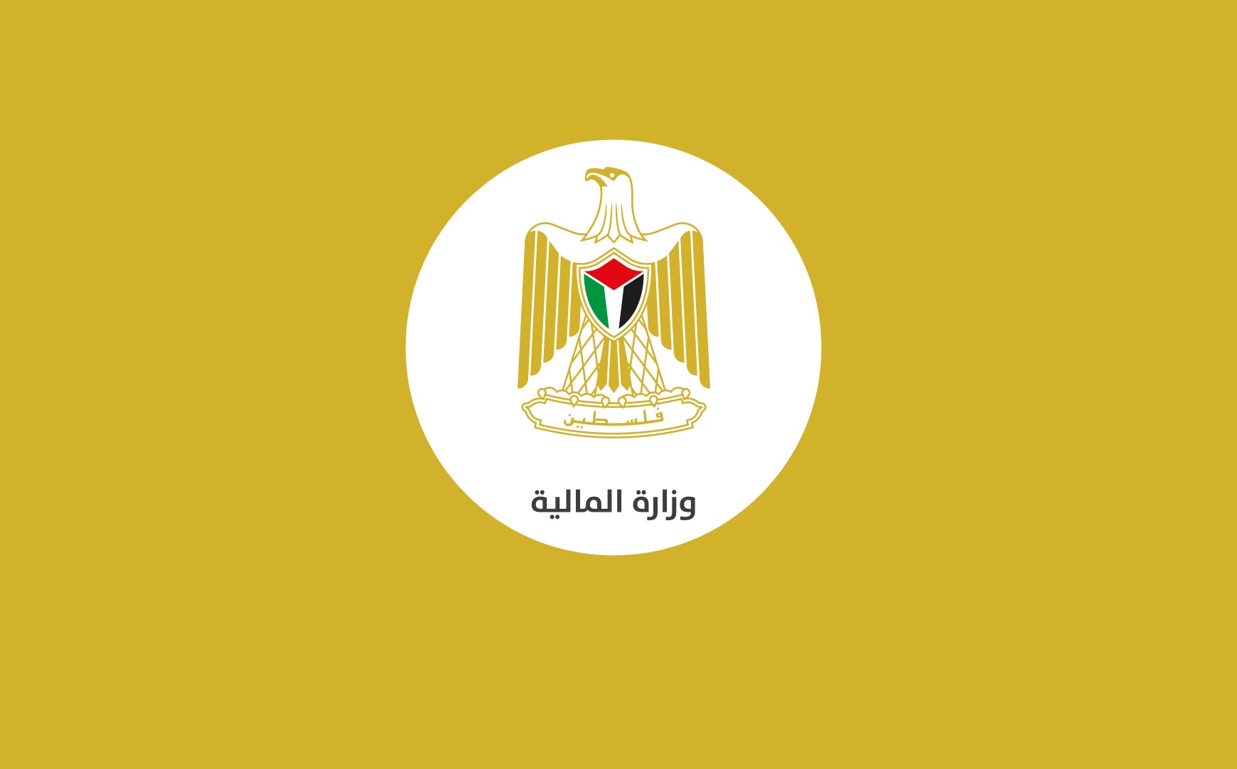 المالية : صرف رواتب الموظفين اليوم بحد أدناه 3500 شيقل