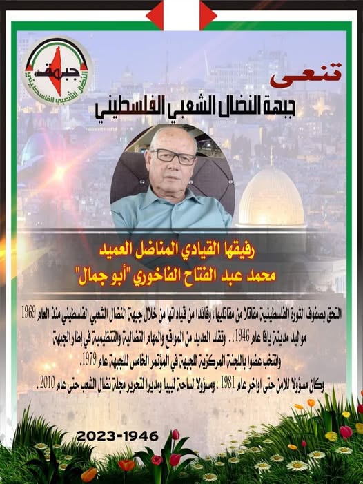 النضال الشعبي تستذكر رفيقها اللواء محمد عبد الفتاح الفاخوري بالذكرى السنوية لرحيله