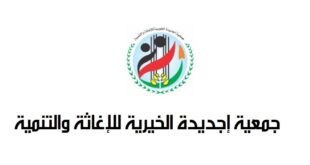 جمعية إجديدة الخيرية للإغاثة والتنمية
