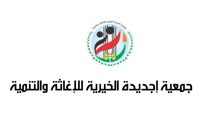 جمعية إجديدة الخيرية للإغاثة والتنمية تحذر من تفاقم الوضع الإنساني في قطاع غزة