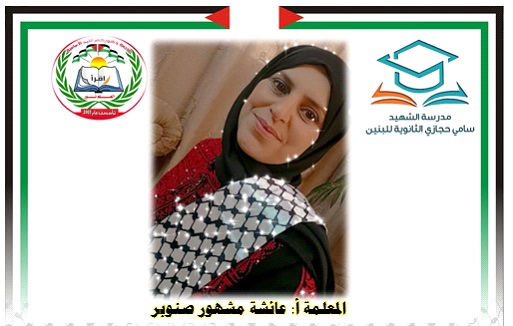 الصمود الأكاديمي في طولكرم ، إرادة تُحطم القيود وتصنع المستقبل ، بقلم : أ. عائشة مشهور صنوبر