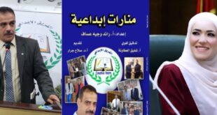 منارات الإبداع ووهج الوفاء ، قراءة نقدية في كتاب "منارات إبداعية" للأستاذ الكاتب رائد وجيه عساف ، بقلم : د. تهاني رفعت بشارات