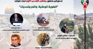 مؤسسة الإبداع الفلسطيني الدولية تفتتح “ملتقى القدس الأول” تحت عنوان “الهوية الوطنية: واقع وتحديات”
