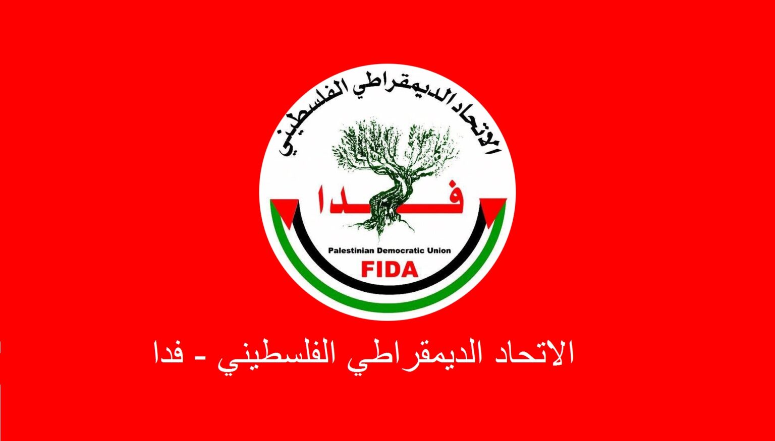 فدا يؤكد في اليوم العالمي لحرية الصحافة – الانتصار لفلسطين وحريتها انتصار لقيم الحرية والعدالة في العالم