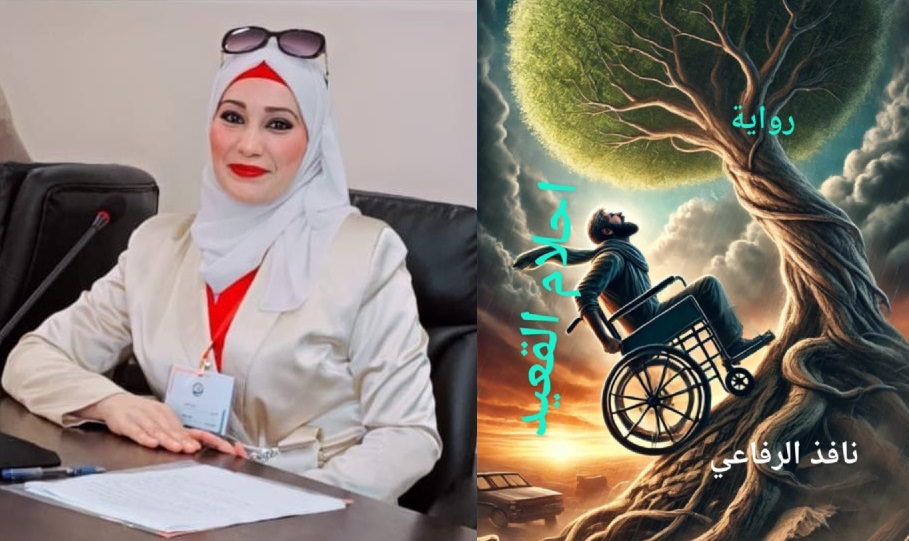 عتبة الغلاف ، واجهة حكاية "أحلام القعيد" للروائي نافذ الرفاعي ، بقلم : د. مريم أبوبكر