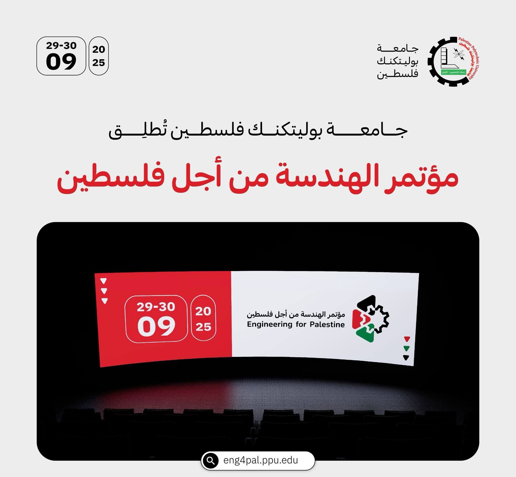 جامعة بوليتكنك فلسطين تطلق مؤتمرها المحكم " الهندسة من أجل فلسطين"