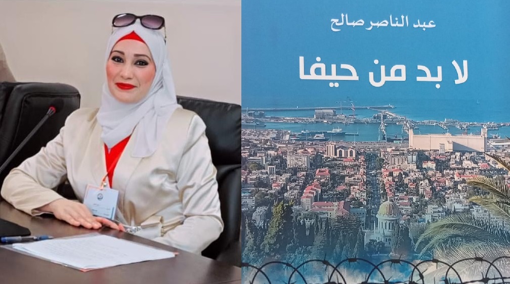 أبعاد مرايا الظل على عتبة غلاف ديوان "لابد من حيفا" للشاعر عبد الناصر صالح ، بقلم : د. مريم أبوبكر