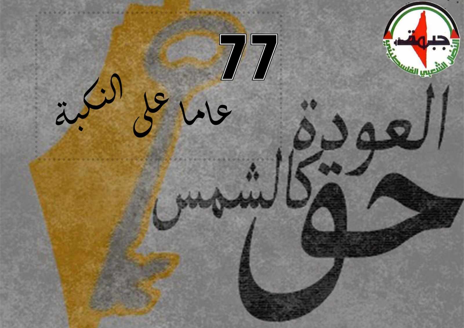 في الذكرى 77 للنكبة ، النضال الشعبي : شعبنا يعيش شبح نكبة جديدة وحرب ابادة جماعية متواصلة وتهجير قسري