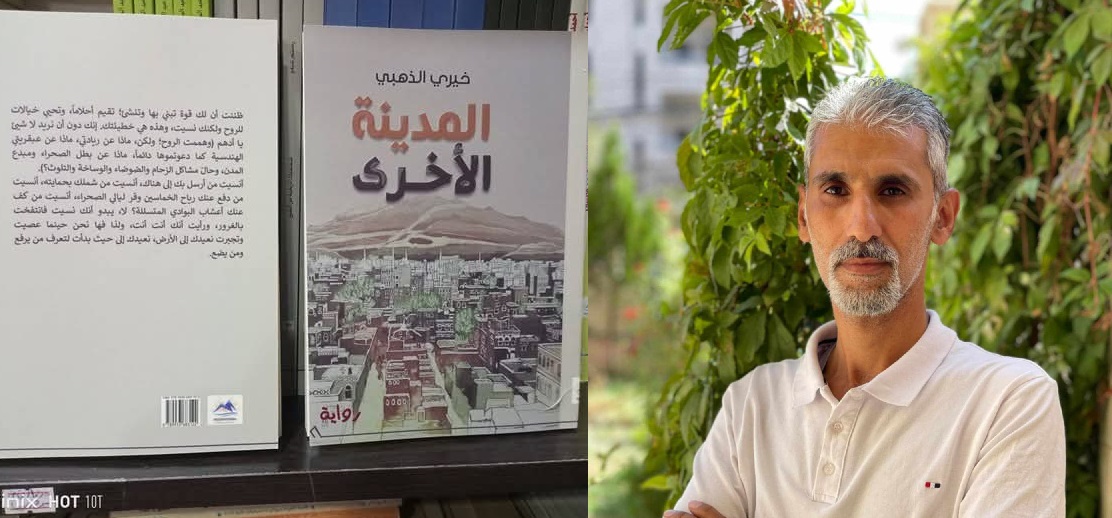 المدينة الأخرى ، حوارية المكان وصراع الأحلام ، الرواية كحلم معماري ، بقلم : جوان سلو