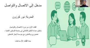 بالتعاون مع إنجاز فلسطين ، جامعة خضوري تُطلق برنامجاً تدريبياً لتعزيز مهارات الاتصال والتواصل لطلاب التعليم التكاملي